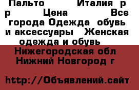 Пальто. Kenzo. Италия. р-р 42-44 › Цена ­ 10 000 - Все города Одежда, обувь и аксессуары » Женская одежда и обувь   . Нижегородская обл.,Нижний Новгород г.